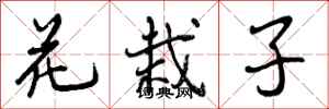 花栽子怎么写好看，花栽子书法图片
