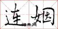 连姻怎么写好看,连姻书法图片