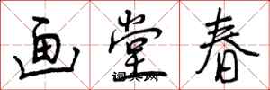 画堂春怎么写好看，画堂春书法图片