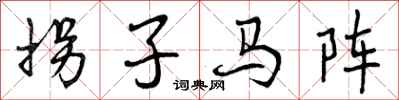 拐子马阵怎么写好看，拐子马阵书法图片