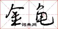 金龟怎么写好看，金龟书法图片