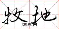 牧地怎么写好看,牧地书法图片
