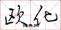 欧化怎么写好看,欧化书法图片