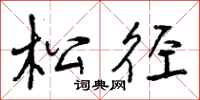 松径怎么写好看，松径书法图片