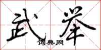 武举怎么写好看,武举书法图片