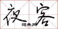 夜客怎么写好看，夜客书法图片