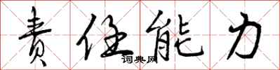 责任能力怎么写好看，责任能力书法图片