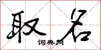 取名怎么写好看,取名书法图片