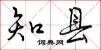 知县怎么写好看,知县书法图片