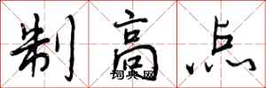 制高点怎么写好看，制高点书法图片