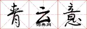 青云意怎么写好看,青云意书法图片