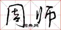 周师怎么写好看,周师书法图片