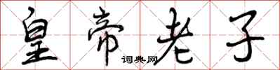 皇帝老子怎么写好看,皇帝老子书法图片