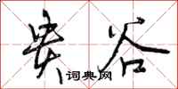 贵谷怎么写好看,贵谷书法图片