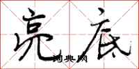 亮底怎么写好看,亮底书法图片