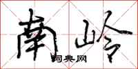 南岭怎么写好看，南岭书法图片
