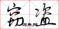 窃盗怎么写好看,窃盗书法图片