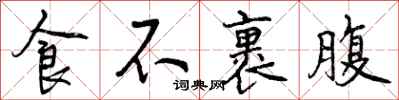食不裹腹怎么写好看,食不裹腹书法图片