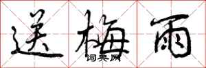 送梅雨怎么写好看，送梅雨书法图片