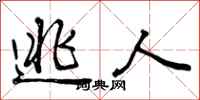 逃人怎么写好看,逃人书法图片