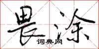 畏涂怎么写好看,畏涂书法图片
