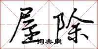 屋除怎么写好看，屋除书法图片
