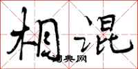 相混怎么写好看，相混书法图片
