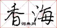 香海怎么写好看，香海书法图片