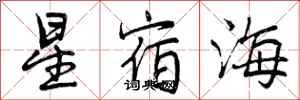 星宿海怎么写好看，星宿海书法图片