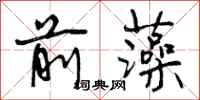 前藻怎么写好看，前藻书法图片