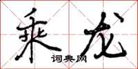 乘龙怎么写好看,乘龙书法图片