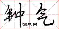 钟气怎么写好看，钟气书法图片