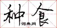 种食怎么写好看,种食书法图片