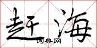 赶海怎么写好看，赶海书法图片