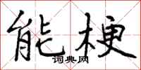 能梗怎么写好看，能梗书法图片
