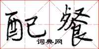 配餐怎么写好看,配餐书法图片