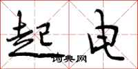起电怎么写好看,起电书法图片