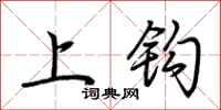 荆霄鹏上钩行书怎么写
