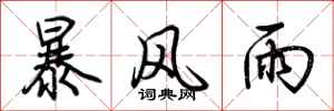 荆霄鹏暴风雨行书怎么写