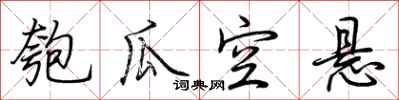 荆霄鹏匏瓜空悬行书怎么写
