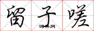 荆霄鹏留子嗟行书怎么写
