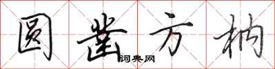 田英章圆凿方枘行书怎么写