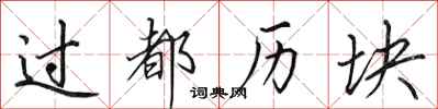 田英章过都历块行书怎么写