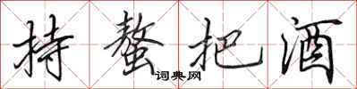 持螯把酒怎么写好看，持螯把酒书法图片