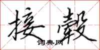 田英章接毂行书怎么写