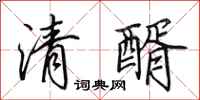 田英章清醑行书怎么写