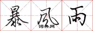 田英章暴风雨行书怎么写