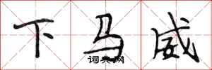 段相林下马威行书怎么写