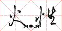 骆恒光火性行书怎么写