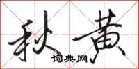 骆恒光秋黄行书怎么写